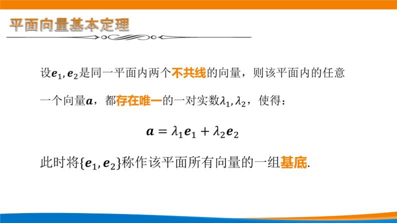 6.3.1平面向量基本定理 课件07