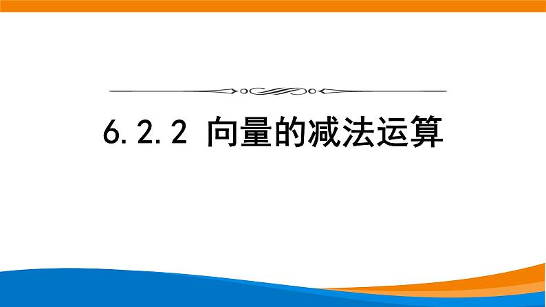 6.2.2向量的减法运算 课件第1页