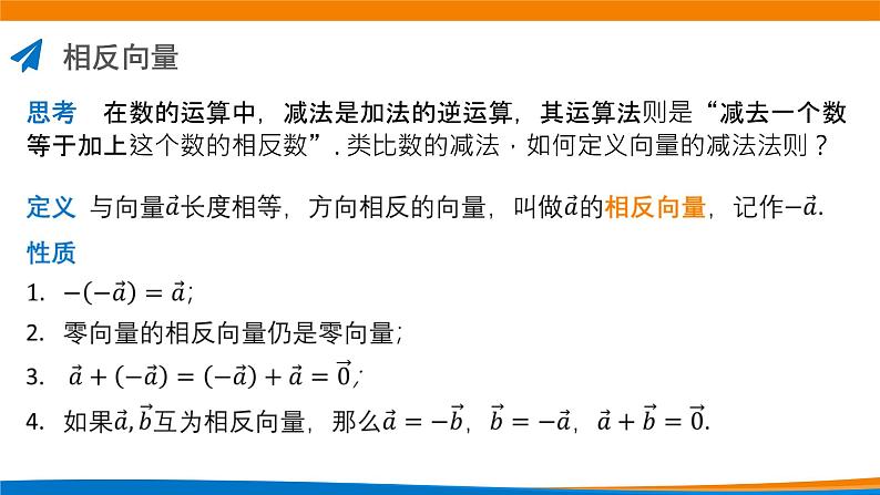 6.2.2向量的减法运算 课件第2页
