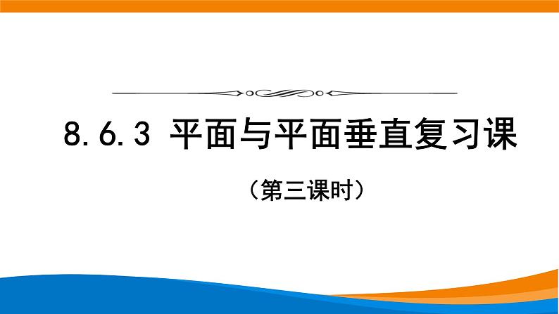 8.6.3平面与平面垂直复习课(第3课时)课件第1页