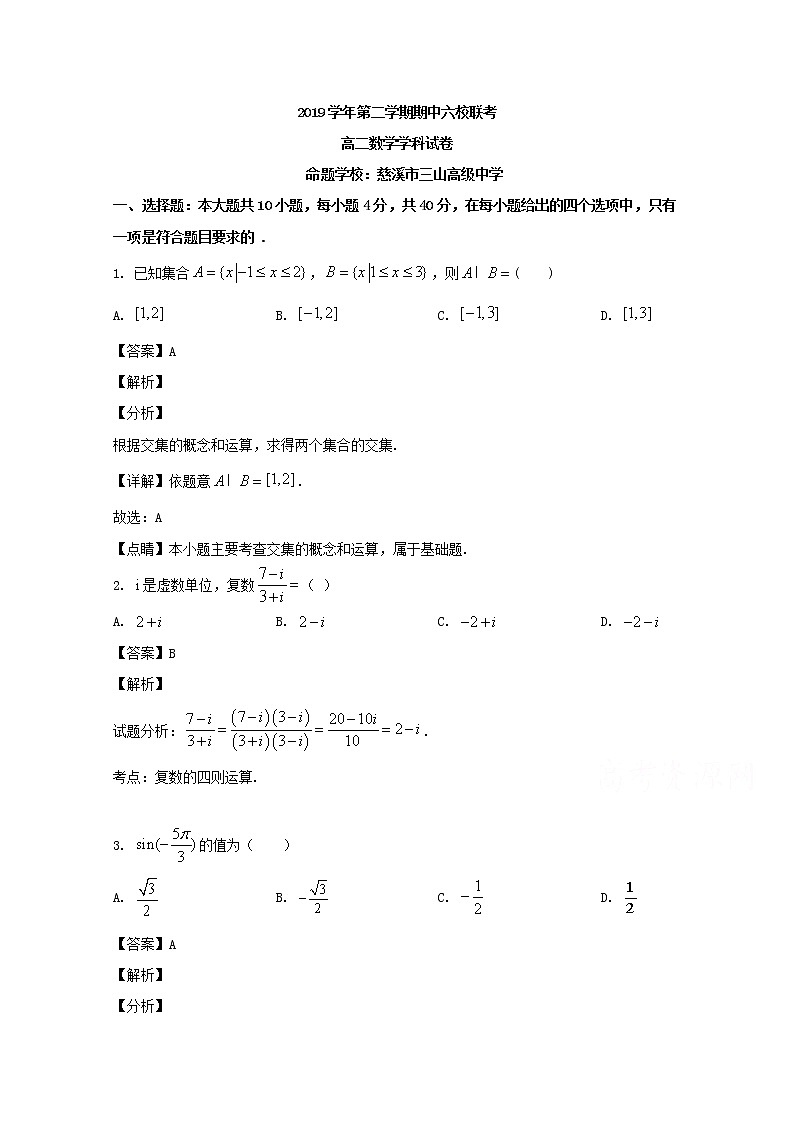 浙江省宁波市奉化高中、慈溪市三山高中等六校2019-2020学年高二下学期期中联考数学试题 Word版含解析第1页