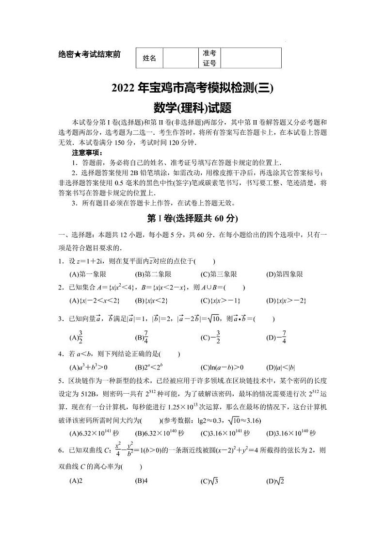 2022届陕西省宝鸡市高三下学期4月高考模拟检测(三)理科数学试题(PDF版)01