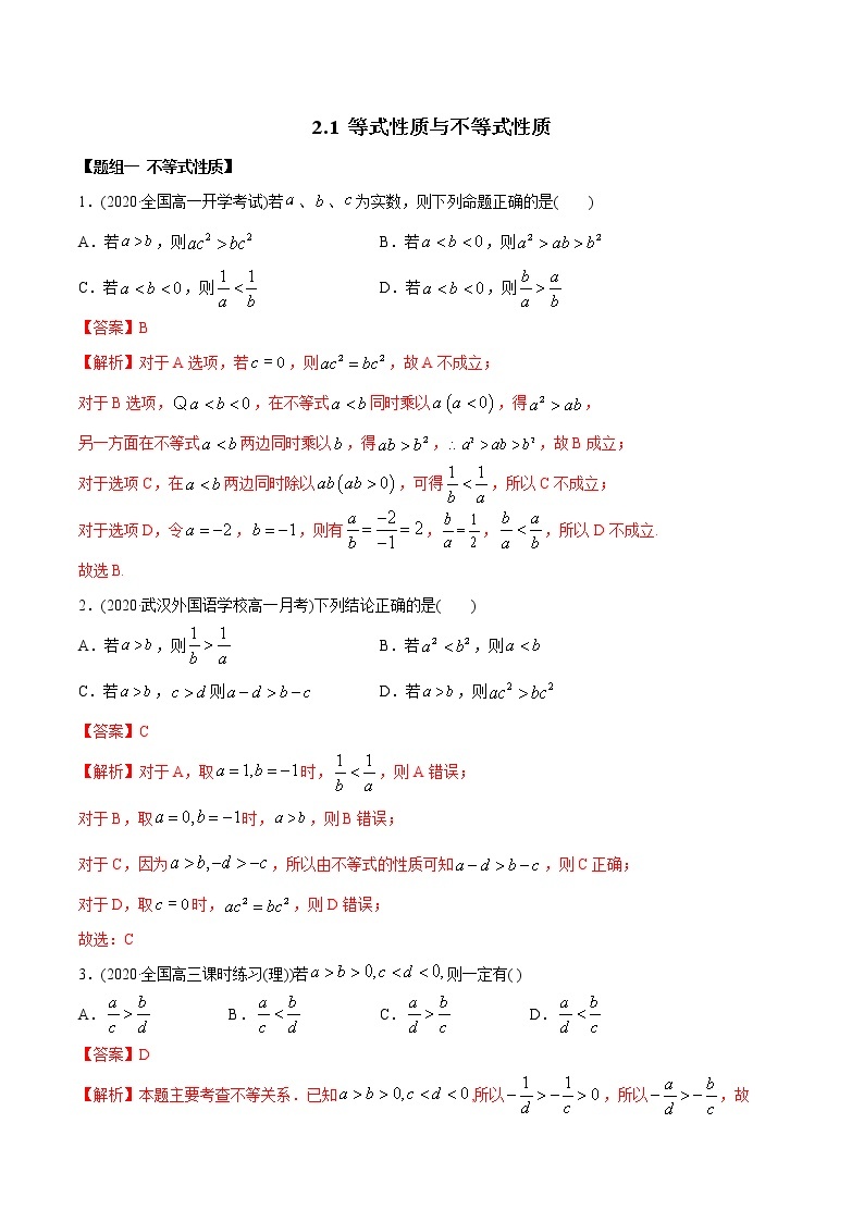 2.1 等式性与不等式的性质（精炼）-2022版高中数学新同步精讲精炼（必修第一册）（教师版含解析）练习题01