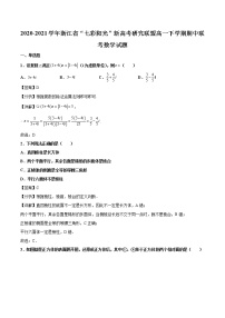 2020-2021学年浙江省“七彩阳光”新高考研究联盟高一下学期期中联考数学试题(解析版)