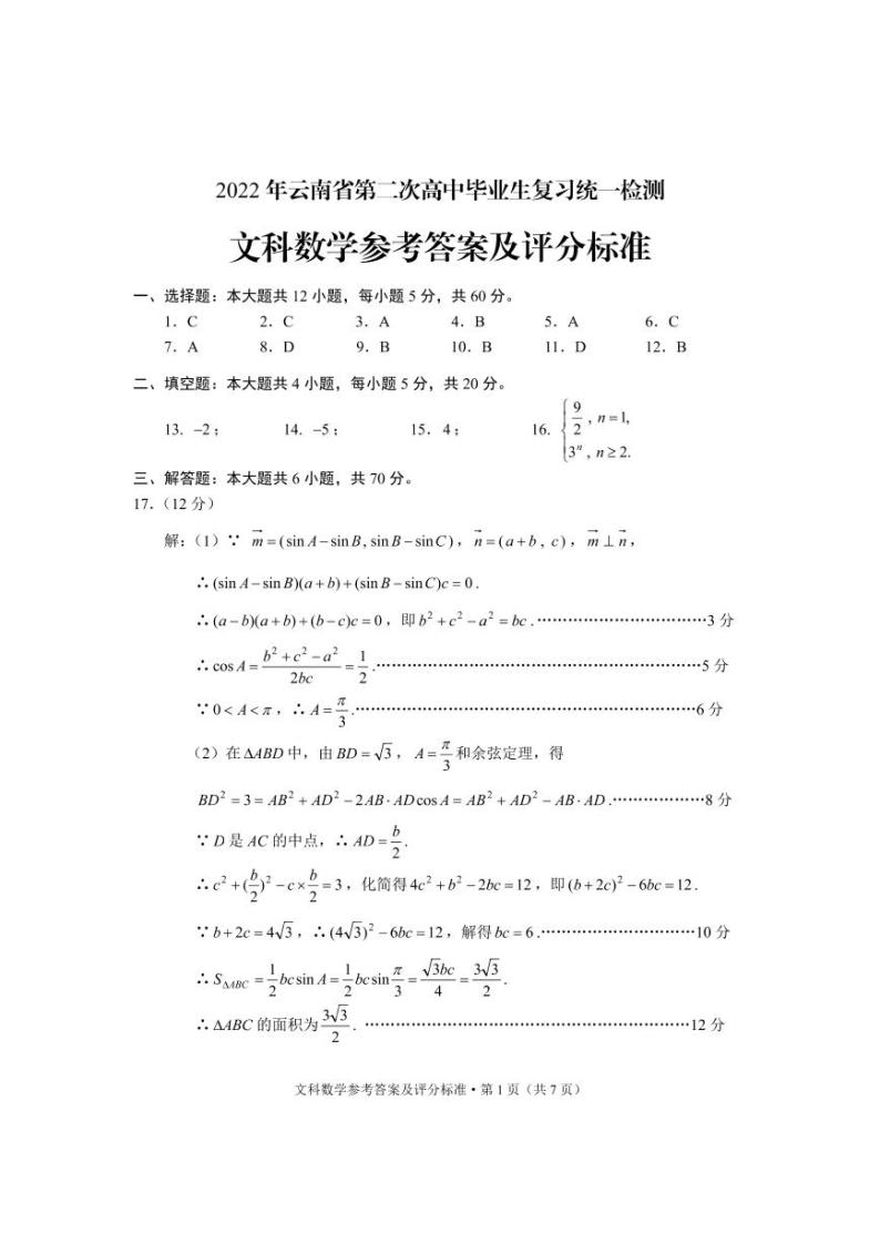 2022届云南省高三下学期4月第二次高中毕业生复习统一检测（二模）数学（文）试题 +答案01