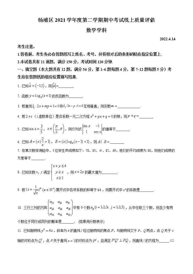 2022年上海市杨浦区高三下高考二模数学试题 带详解01