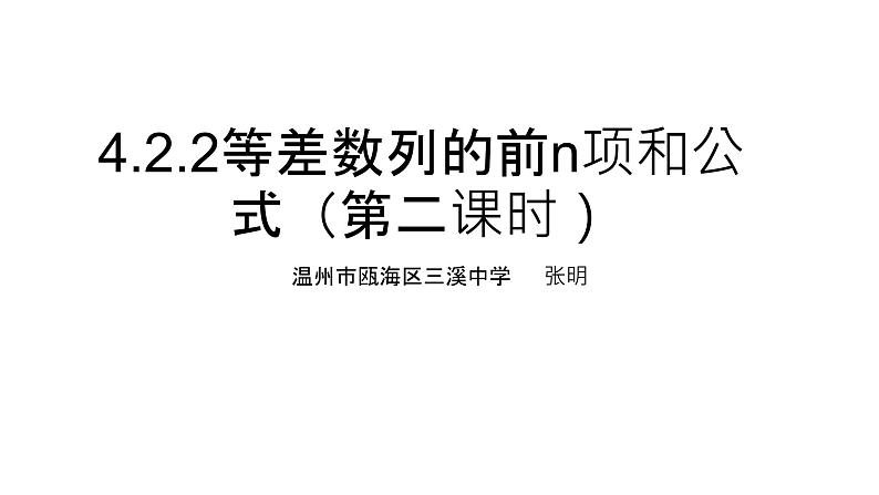 4.2.2等差数列的前n项和公式(第二课时)课件PPT第1页