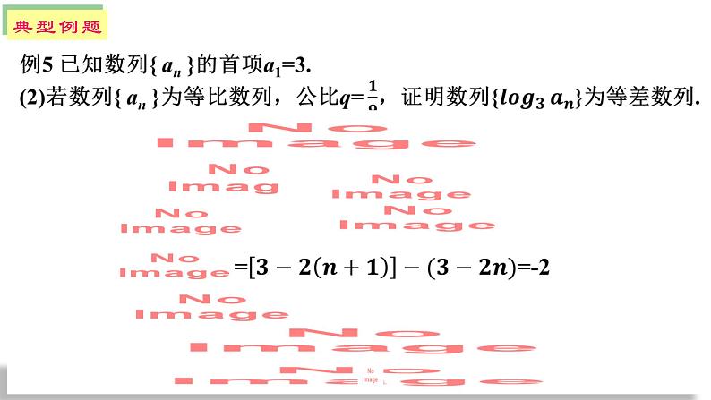 4.3.1等比数列的概念(第二课时)课件PPT07
