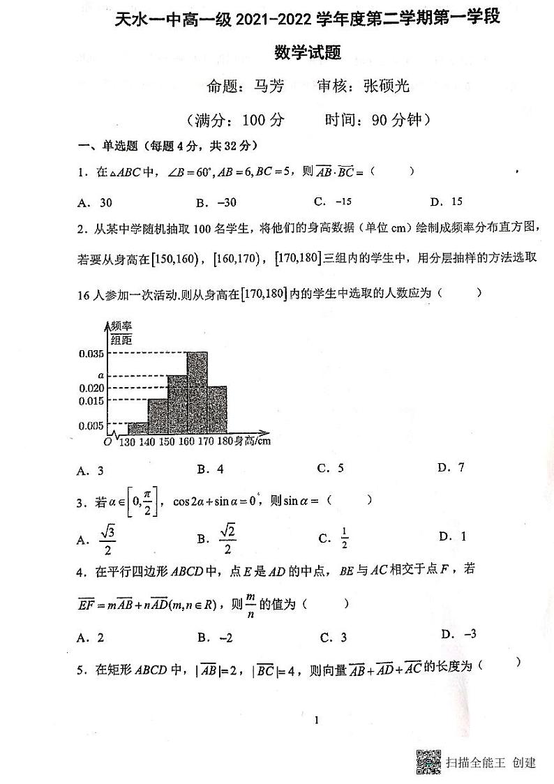 2022天水一中高一下学期第一阶段考试数学试题扫描版含答案第1页