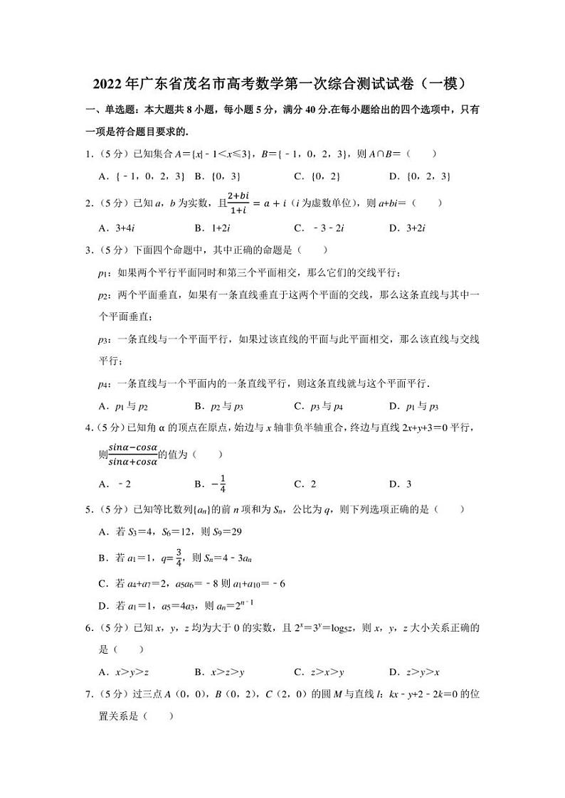 2022年广东省茂名市高考数学第一次综合测试试卷(一模)(学生版+解析版)第1页