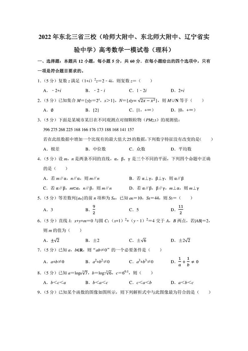 2022年东北三省三校(哈师大附中、东北师大附中、辽宁省实验中学)高考数学一模试卷(理科)(学生版+解析版)第1页