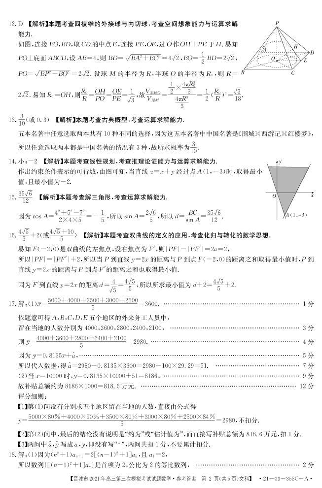 2021届山西省晋城高三三模文科数学卷+答案02