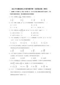 2022年安徽省黄山市高考数学第一次质检试卷（理科）（学生版+解析版）