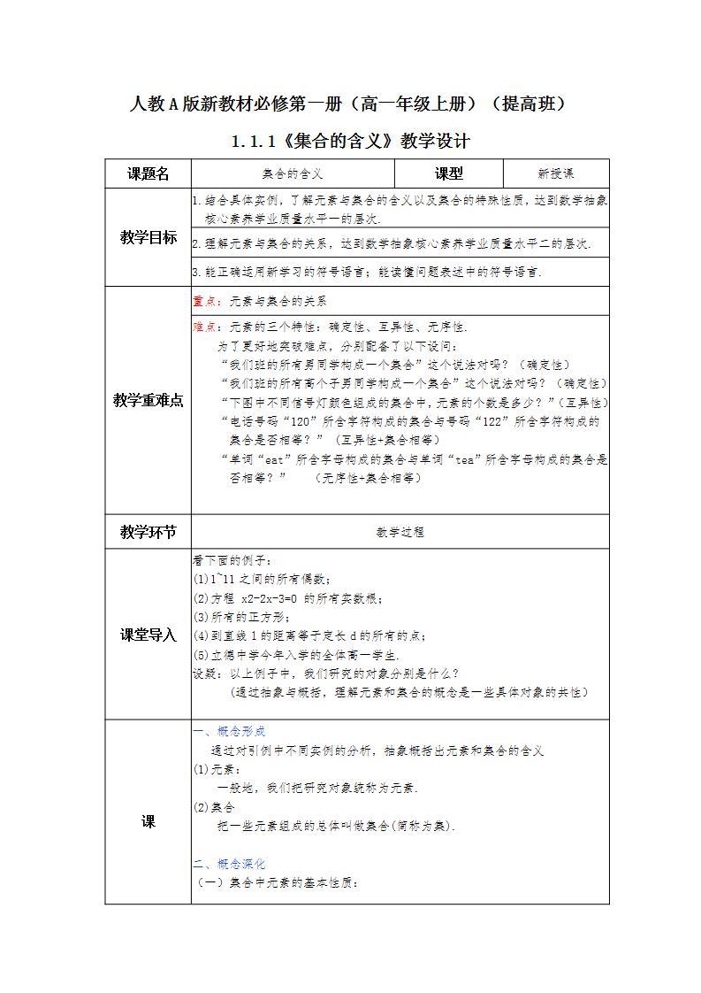 第1章+1.1集合的概念提高班第一课时课件+教案01