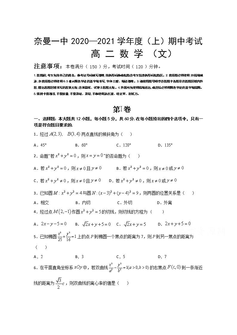 内蒙古奈曼旗第一中学2020-2021学年高二上学期期中数学(文)试卷 Word版含答案第1页