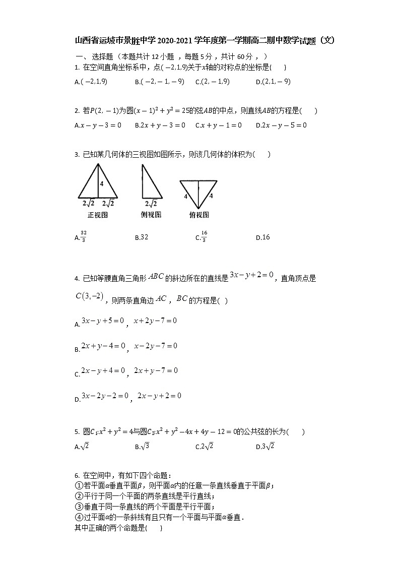 山西省运城市景胜中学2020-2021学年高二上学期期中数学试题(理) Word版含答案第1页