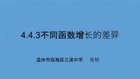 数学必修 第一册第四章 指数函数与对数函数4.4 对数函数课堂教学课件ppt