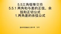 人教A版 (2019)必修 第一册第五章 三角函数5.5 三角恒等变换教课内容ppt课件