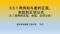 高中数学人教A版 (2019)必修 第一册第五章 三角函数5.5 三角恒等变换集体备课ppt课件