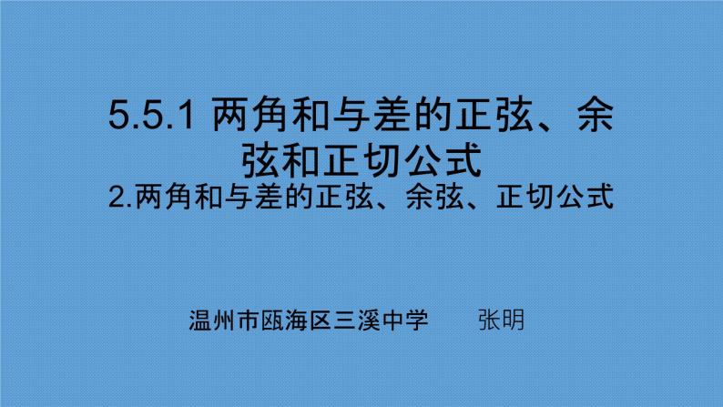 5.5.1 两角和与差的正弦、余弦和正切公式(2.两角和与差的正弦、余弦、正切公式）课件PPT01