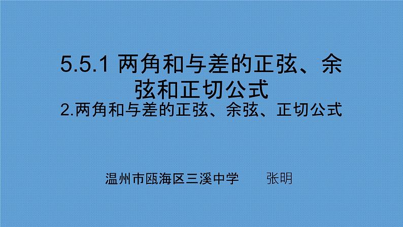 5.5.1 两角和与差的正弦、余弦和正切公式(2.两角和与差的正弦、余弦、正切公式)课件PPT第1页