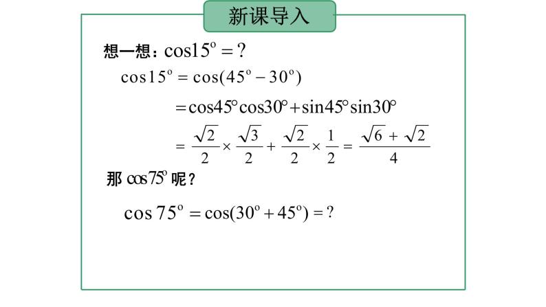 5.5.1 两角和与差的正弦、余弦和正切公式(2.两角和与差的正弦、余弦、正切公式）课件PPT02