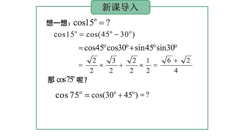 5.5.1 两角和与差的正弦、余弦和正切公式(2.两角和与差的正弦、余弦、正切公式)课件PPT第2页