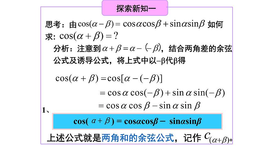 5.5.1 兩角和與差的正弦、余弦和正切公式(2.兩角和與差的正弦、余弦、正切公式）課件PPT第3頁