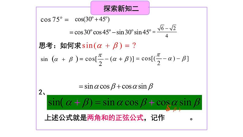 5.5.1 两角和与差的正弦、余弦和正切公式(2.两角和与差的正弦、余弦、正切公式)课件PPT第4页