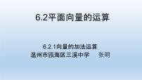 数学必修 第二册6.2 平面向量的运算教课ppt课件