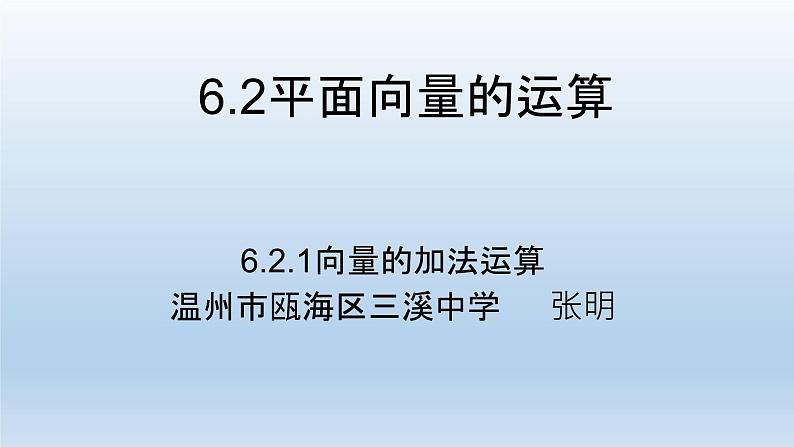 6.2.1向量的加法运算课件PPT01