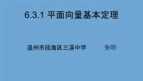 数学必修 第二册6.3 平面向量基本定理及坐标表示图文ppt课件