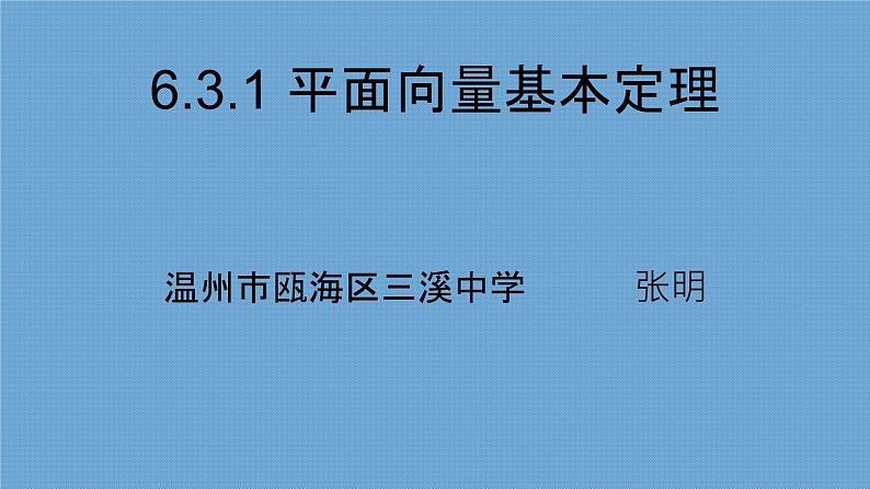 6.3.1 平面向量基本定理课件PPT第1页