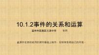 高中數(shù)學(xué)人教A版 (2019)必修 第二冊10.1 隨機事件與概率圖片ppt課件