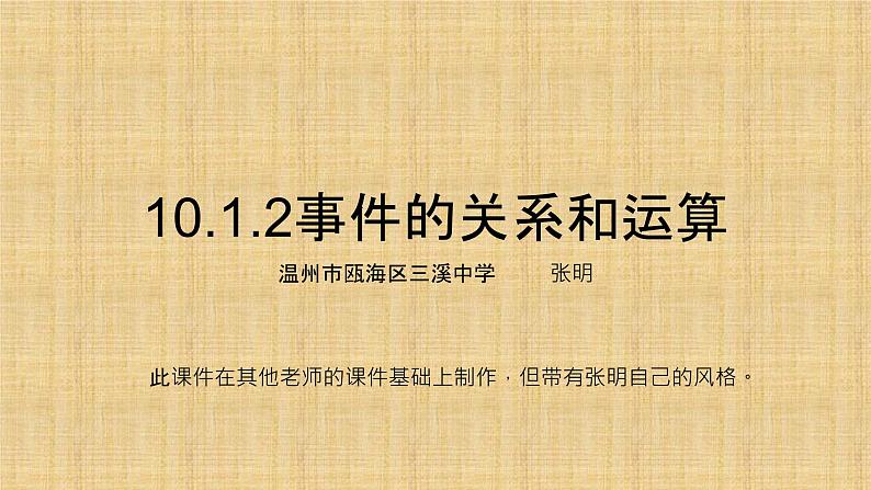10.1.2事件的关系和运算课件PPT01