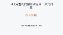 人教A版 (2019)選擇性必修 第一冊(cè)1.4 空間向量的應(yīng)用說(shuō)課ppt課件