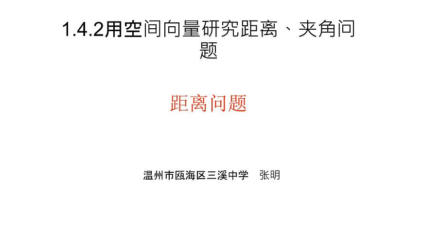 1.4.2用空間向量研究距離、夾角問(wèn)題之一：距離問(wèn)題課件PPT第1頁(yè)