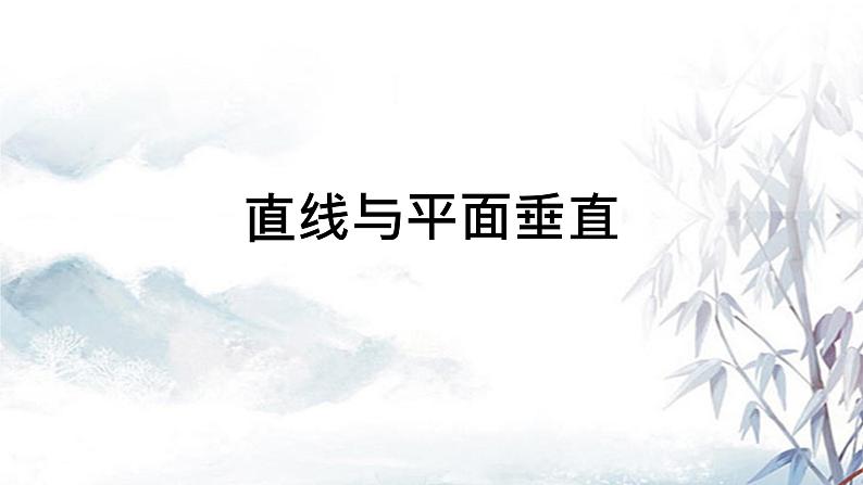 直线与平面垂直说课课件PPT第1页