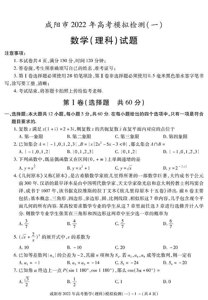 陕西省咸阳市2022届高考模拟检测(一)数学(理)试卷(PDF版)第1页