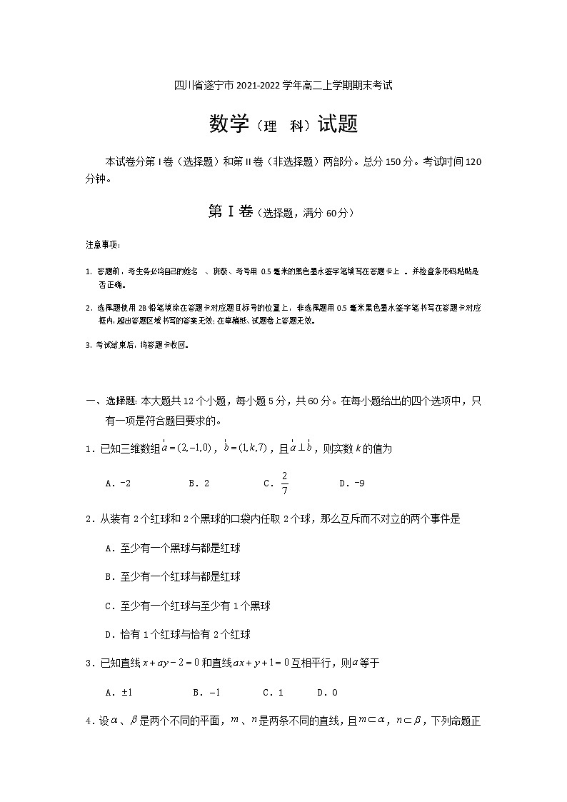 2021-2022学年四川省遂宁市高二上学期期末考试数学(理)试题含答案第1页