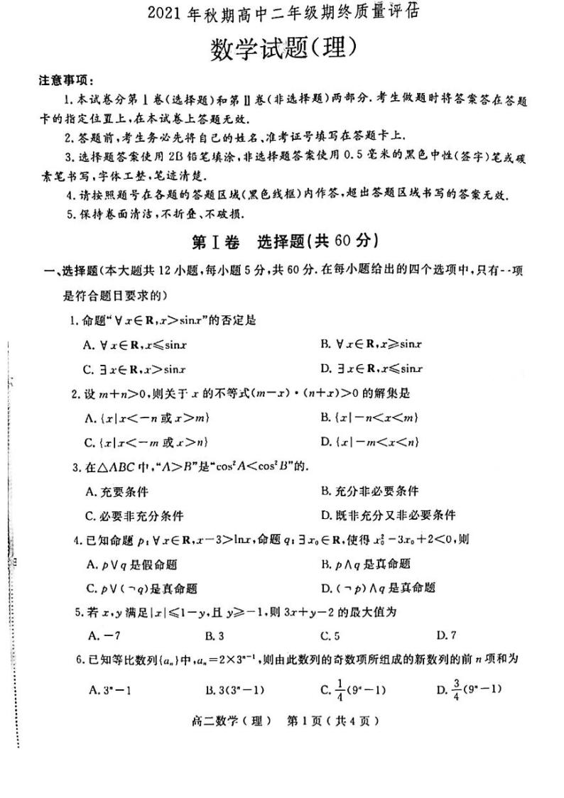 2021-2022学年河南省南阳市高二上学期期终质量评估数学（理）试题PDF版含答案01