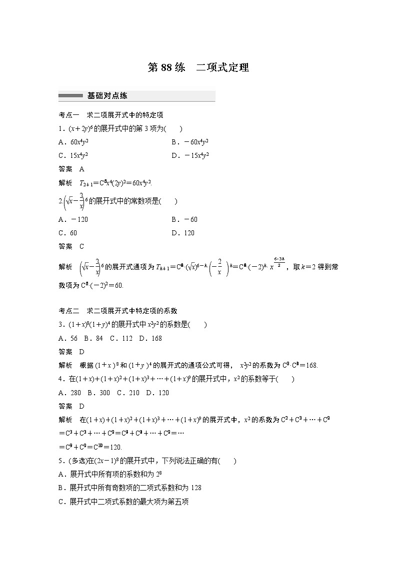 2023届高考一轮复习加练必刷题第88练 二项式定理【解析版】第1页