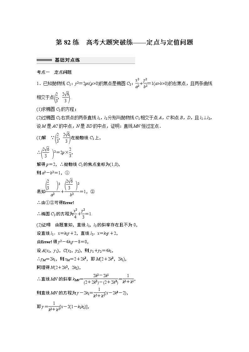 2023届高考一轮复习加练必刷题第82练 高考大题突破练——定点与定值问题【解析版】第1页