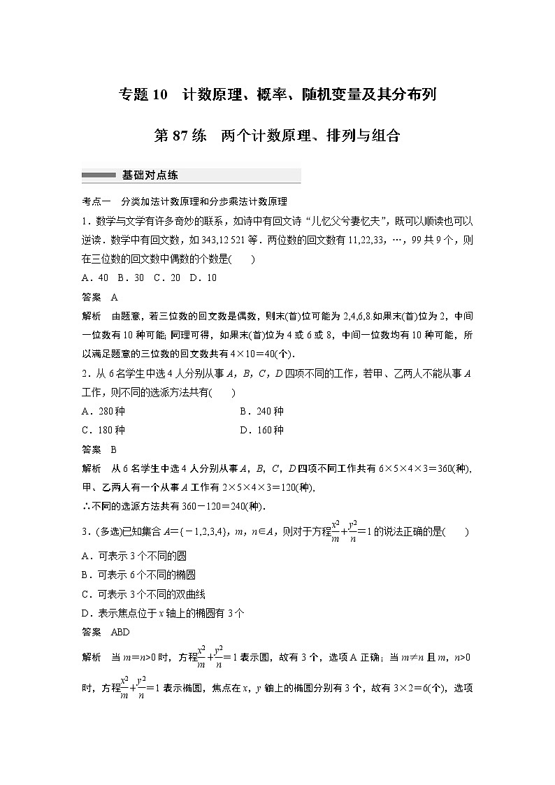 2023届高考一轮复习加练必刷题第87练 两个计数原理、排列与组合【解析版】第1页