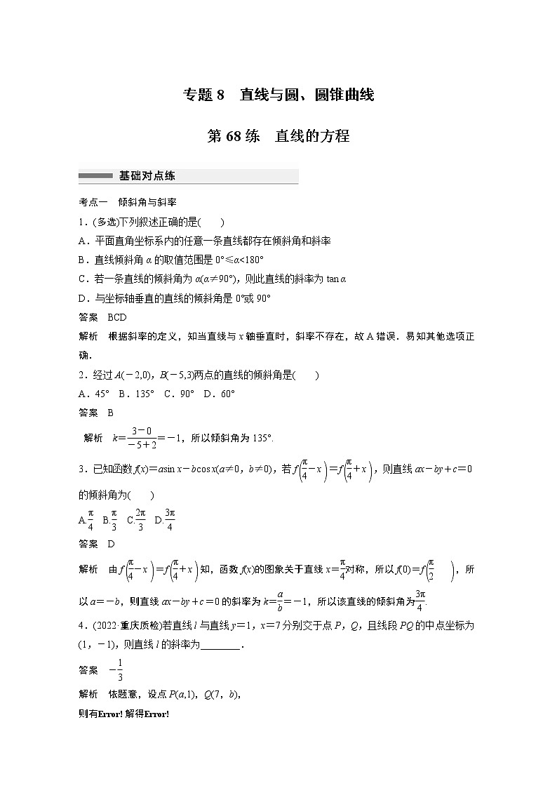 2023届高考一轮复习加练必刷题第68练 直线的方程【解析版】第1页