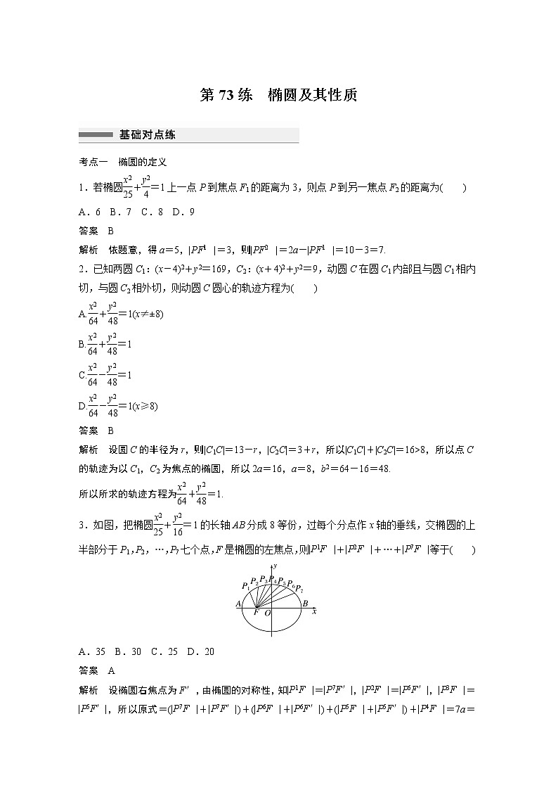 2023届高考一轮复习加练必刷题第73练 椭圆及其性质【解析版】第1页