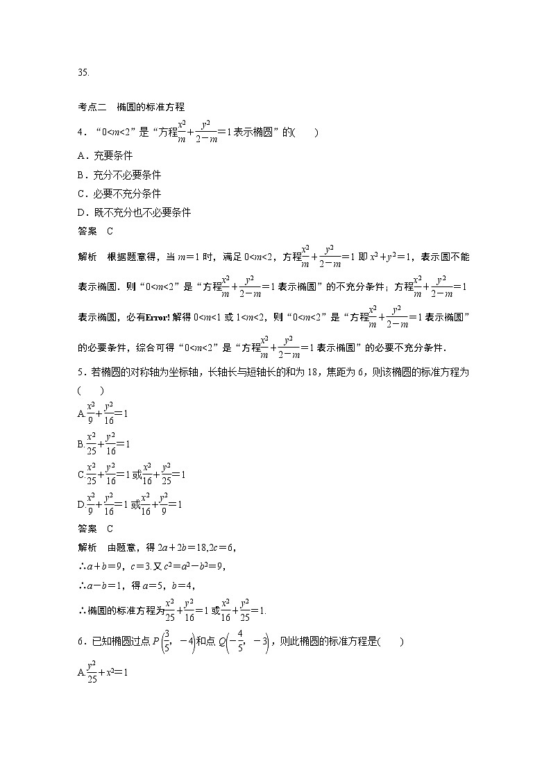 2023届高考一轮复习加练必刷题第73练 椭圆及其性质【解析版】第2页