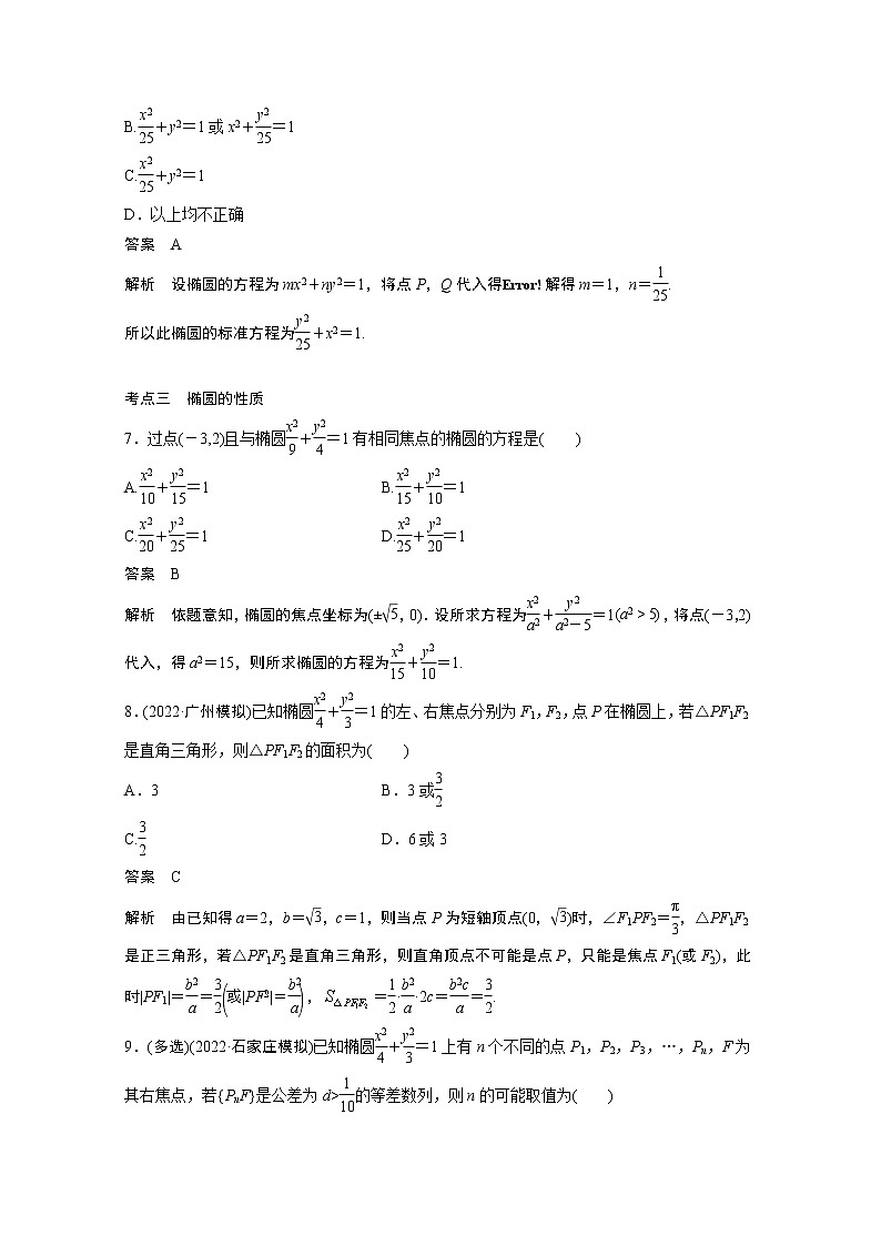 2023届高考一轮复习加练必刷题第73练 椭圆及其性质【解析版】第3页