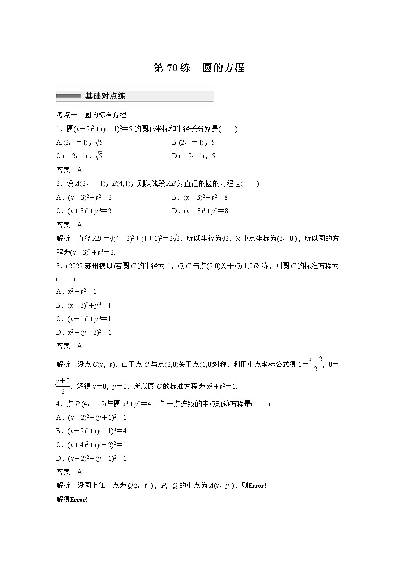 2023届高考一轮复习加练必刷题第70练 圆的方程【解析版】第1页