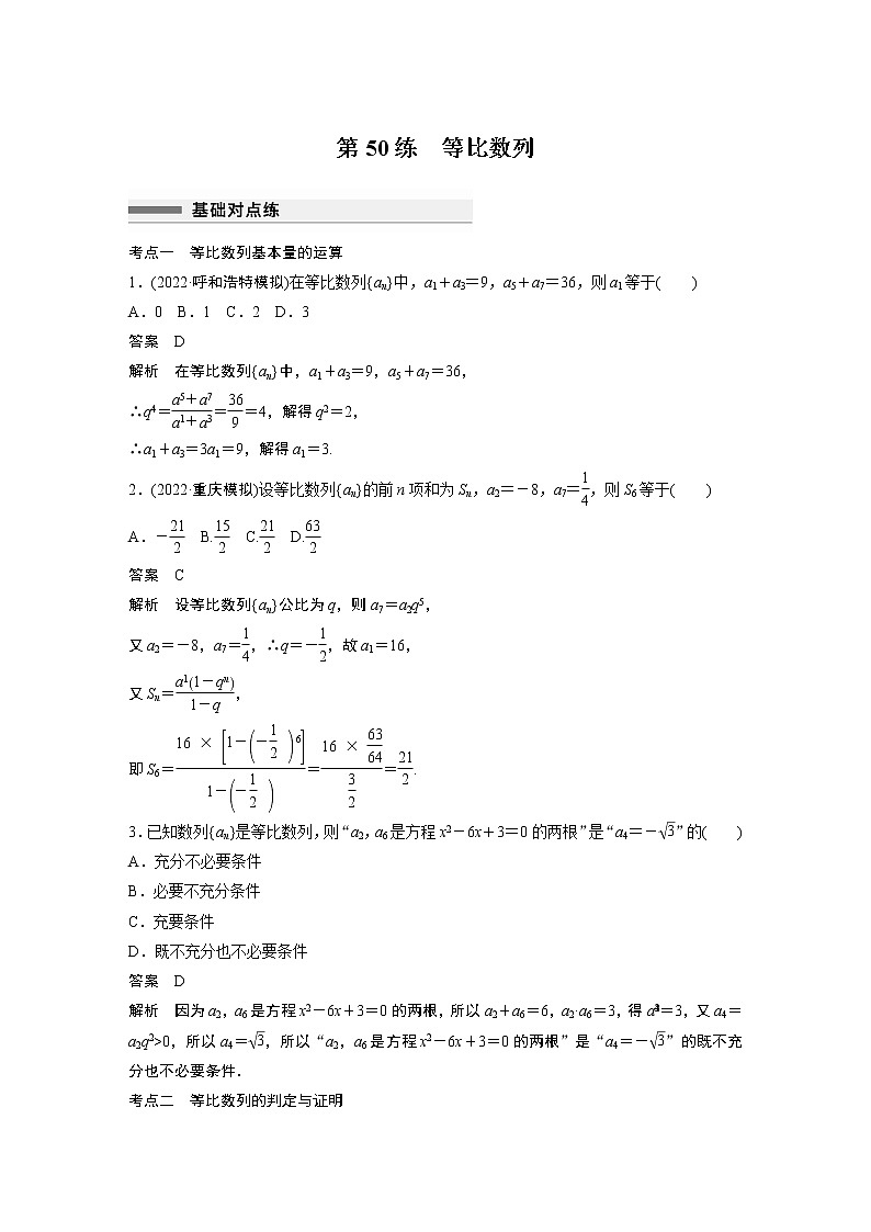 2023届高考一轮复习加练必刷题第50练 等比数列【解析版】第1页
